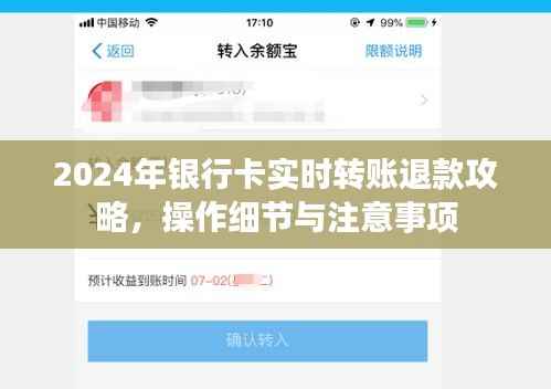 2024年银行卡实时转账退款指南，操作细节与注意事项全解析
