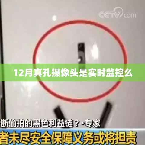 揭秘,真孔摄像头是否实现实时监控?