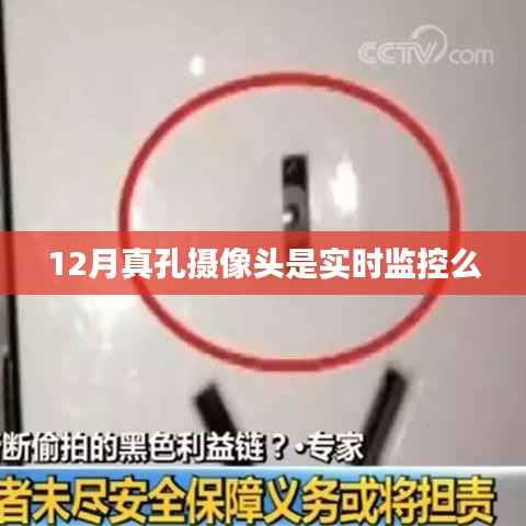 揭秘,真孔摄像头是否实现实时监控?