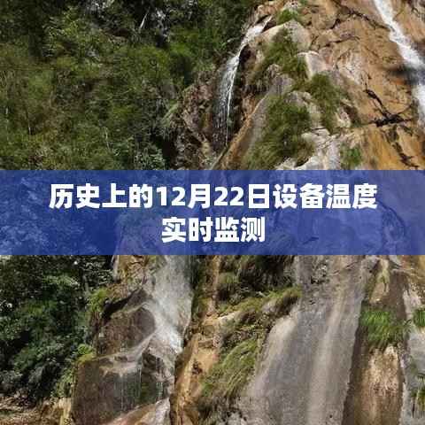 历史上的设备温度实时监测,揭秘12月22日数据监测进展