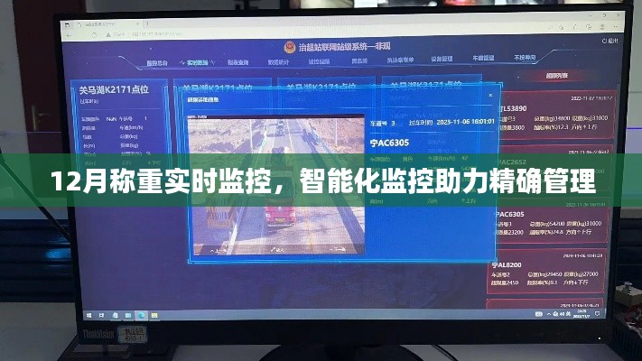智能化监控助力精确管理,12月称重实时监控上线