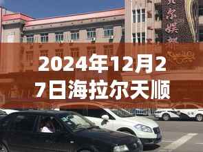 海拉尔天顺兴城实时街景实拍，冬日城市风光