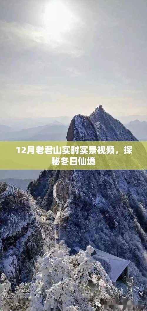 探秘老君山冬季仙境,实时实景视频欣赏