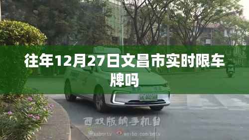 文昌市往年年末交通限行通知及车牌实时限制情况解析