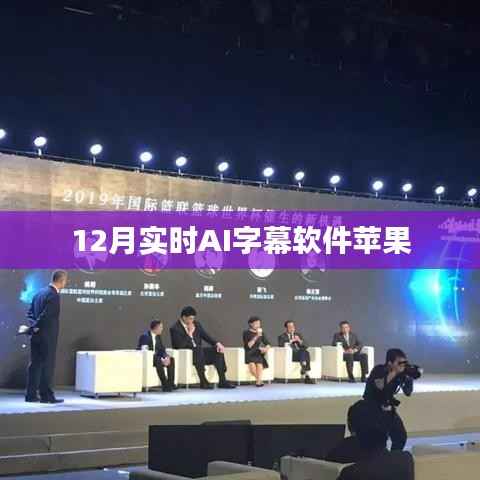 实时AI字幕软件苹果版使用指南