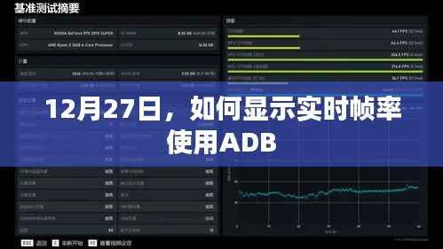 ADB实时帧率显示教程,12月27日操作指南
