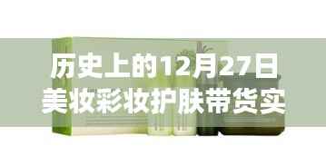 美妆护肤带货实时榜,历史上的十二月二十七日回顾