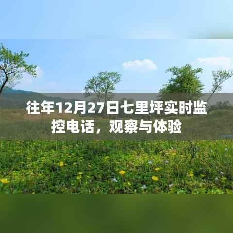 七里坪实时监控电话观察体验,历年12月27日的记录与感悟