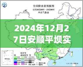 安顺平坝天气预报(实时更新至2024年12月)