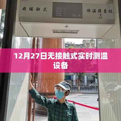 无接触实时测温设备,安全高效的测温新选择