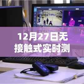 无接触实时测温设备,安全高效的测温新选择