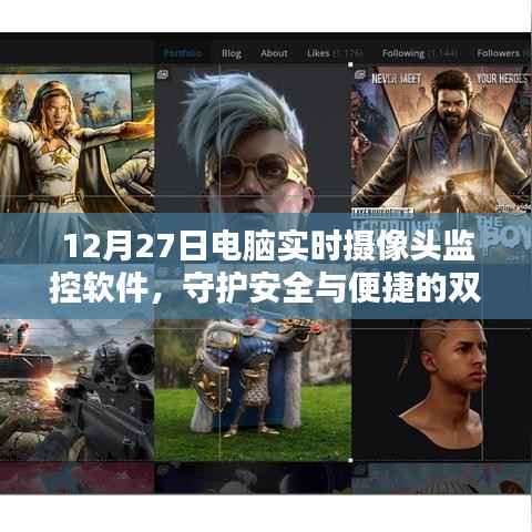 电脑监控软件,实时摄像头守护安全与便捷