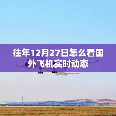 国外飞机实时动态追踪,如何查看往年12月27日的航班信息
