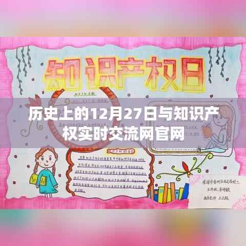 历史上的大事件,知识产权实时交流网官网的演变历程