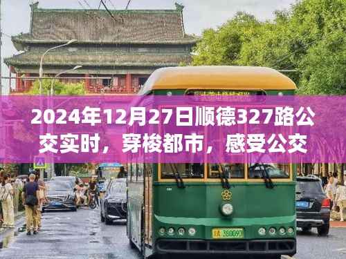 顺德公交新面貌,实时追踪327路公交,都市穿梭体验