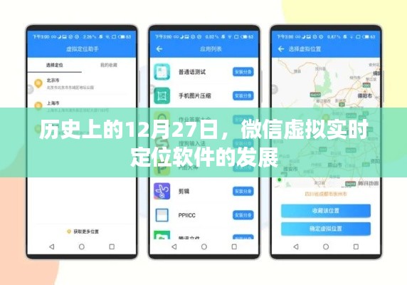 微信虚拟实时定位软件发展史,回望虚拟定位技术的演变