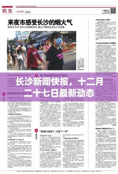 长沙新闻快报,十二月二十七日最新动态速递