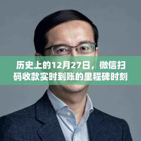 微信扫码收款里程碑时刻,实时到账纪念日