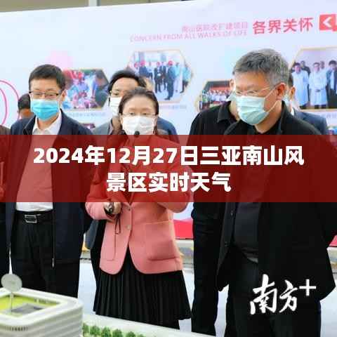 三亚南山风景区实时天气(2024年12月27日)