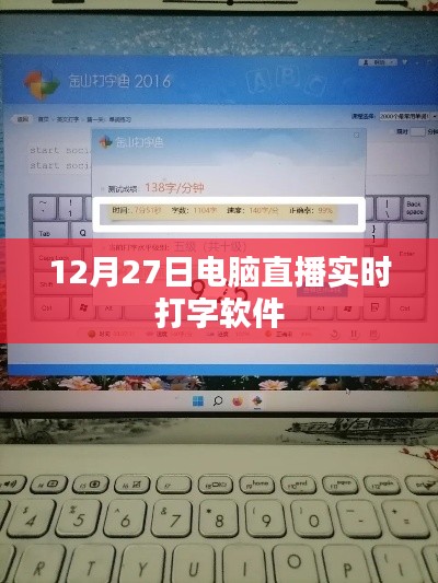 电脑直播实时打字软件,12月27日直播利器