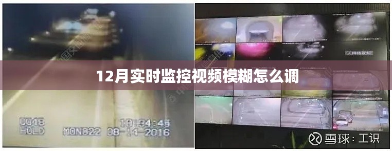 视频监控模糊调整方法,解决12月实时监控视频不清晰问题