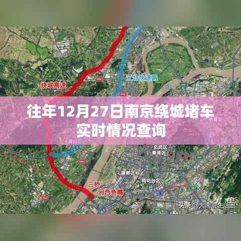 南京绕城往年12月27日实时交通拥堵查询