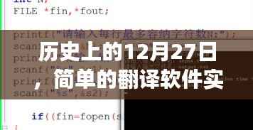 历史上的12月27日,实时语音技术演变与简单翻译软件的进步