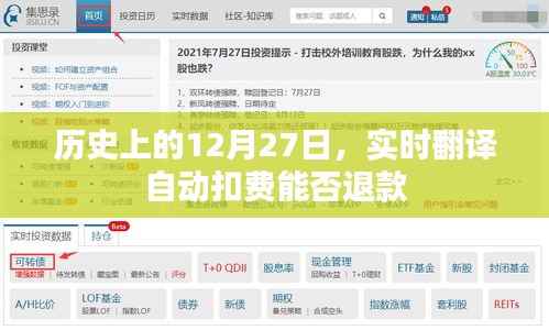 实时翻译扣费退款问题,历史上的十二月二十七日解析