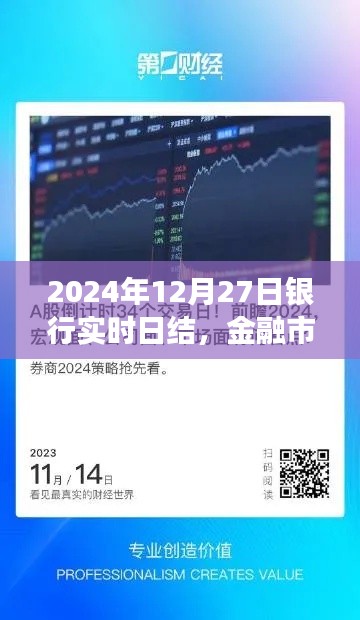 金融市场细微脉动,银行实时日结,洞悉市场变化