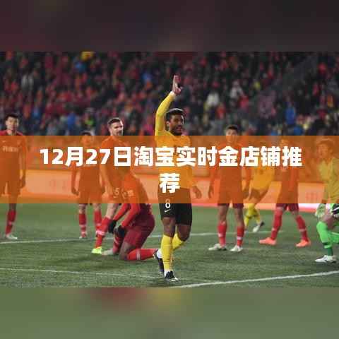 淘宝实时金店铺推荐榜单(12月27日)