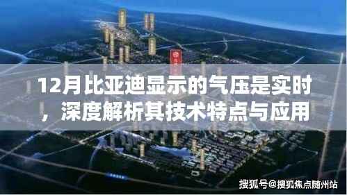 比亚迪实时气压显示技术解析,技术特点与应用价值