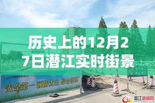 潜江历史街景导航图片，12月27日实时街景回顾