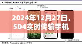 5D4实时传输手机,科技新潮流引领者