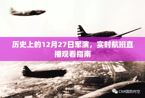 历史上的军演与实时航班直播指南