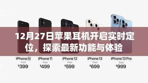 苹果耳机实时定位功能上线,探索最新体验