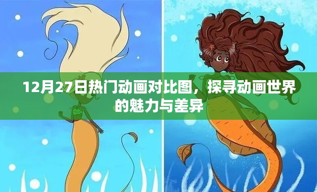 探寻动画魅力,热门动画对比图揭晓差异