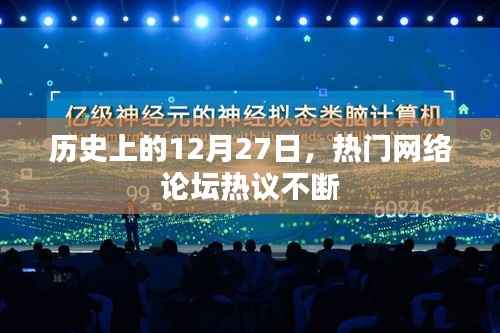 历史上的大事件，网络论坛热议的十二月二十七日