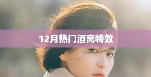 12月热门特效,酒窝魅力瞬间展现