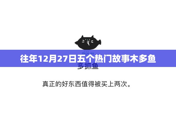 五大热门故事盘点,往年12月27日回顾 木多鱼分享