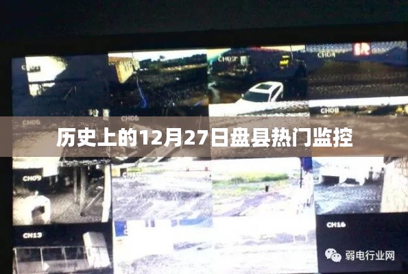 盘县历史重要时刻，热门监控回顾 12月27日篇
