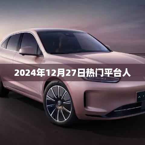 关于热门平台的最新动态,揭秘2024年12月27日热点平台风潮