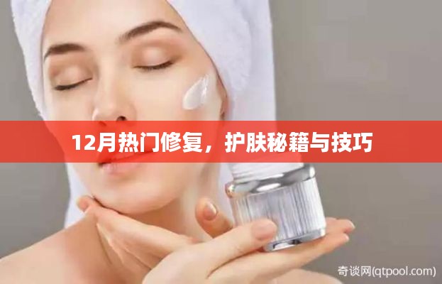 护肤秘籍大揭秘,冬季修复与技巧