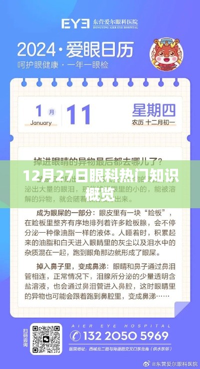 眼科知识热点速递，12月27日深度解析
