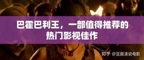 巴霍巴利王,热门影视佳作推荐