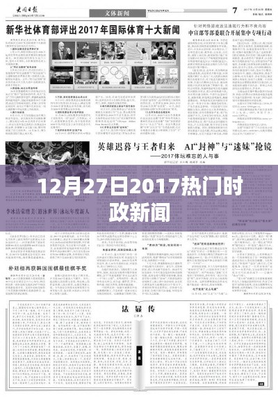 时政新闻速递,2017年12月27日热点回顾