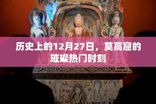 莫高窟璀璨时刻,历史上的12月27日