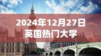 英国热门大学介绍,最新排名及资讯(2024年)