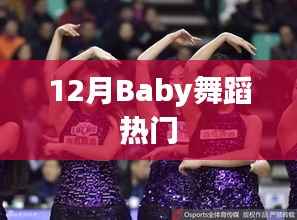 12月热门Baby舞蹈秀
