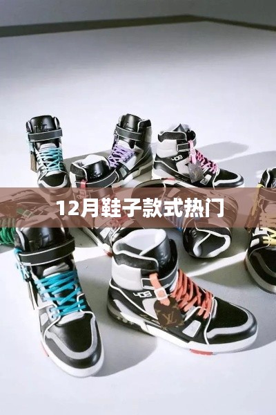 冬季时尚鞋款流行趋势