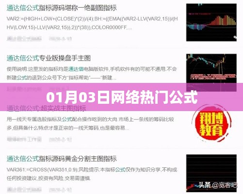 热门公式揭秘,网络热议背后的秘密,01月03日最新动态